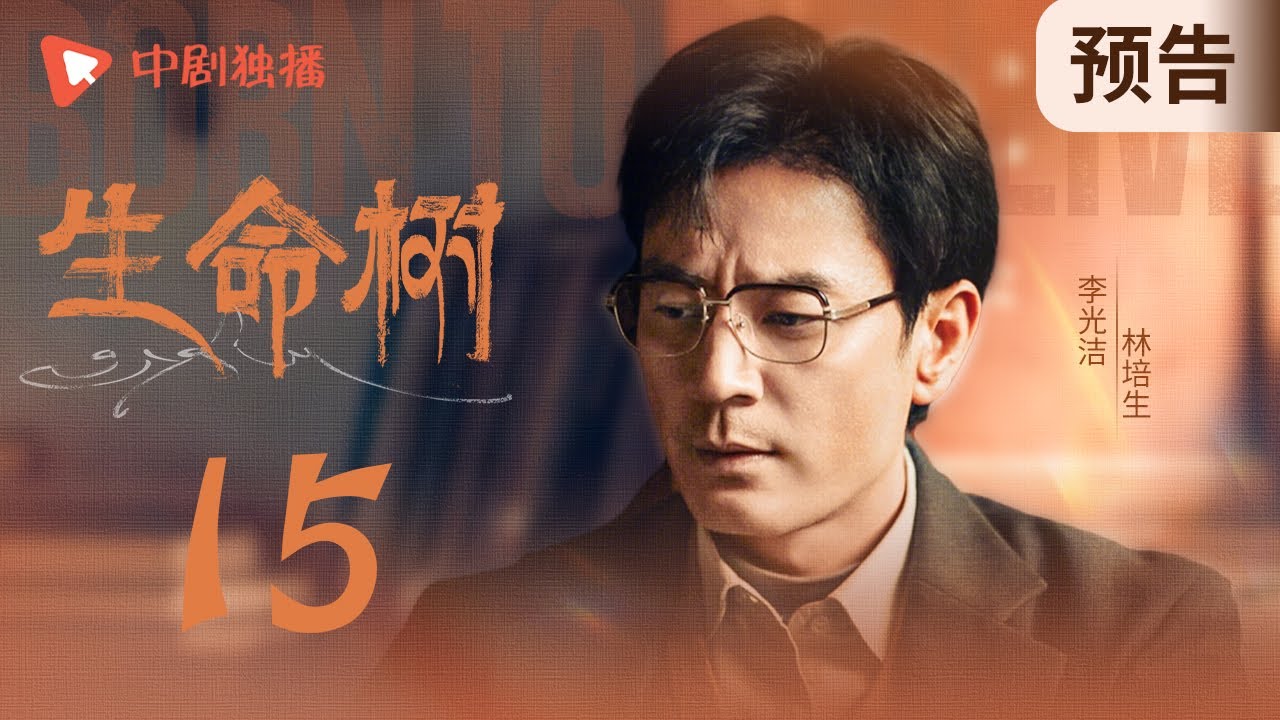 生命树 预告 15 （杨紫、胡歌、李光洁、张哲华、杨烁、梅婷 领衔主演）