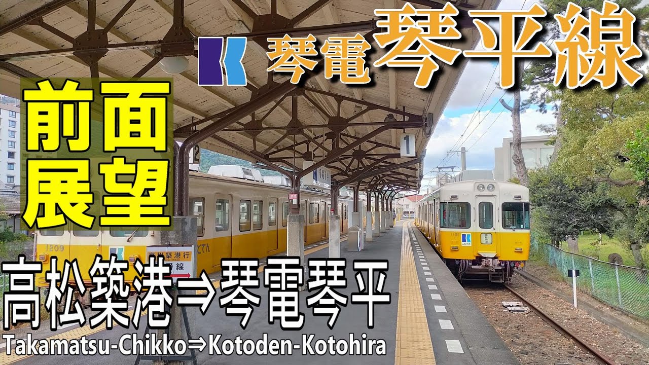 【4K前面展望】ことでん琴平線　1100形(元京王5000系)   高松築港➡琴電琴平