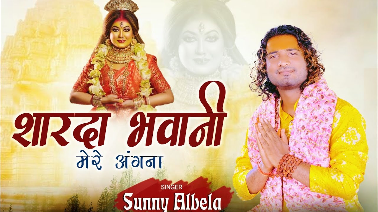 शारदा भवानी मेरे अंगना भी आओ | Sharda Bhawani Mere Angana Bhi Aao | Singer Sunny Albela Bhajan