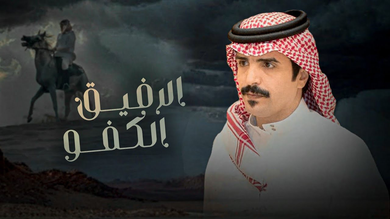 الرفيق الكفو & جفران بن هضبان | البقوم - باسهم يخلي الطايش يودع طيشانه 2025