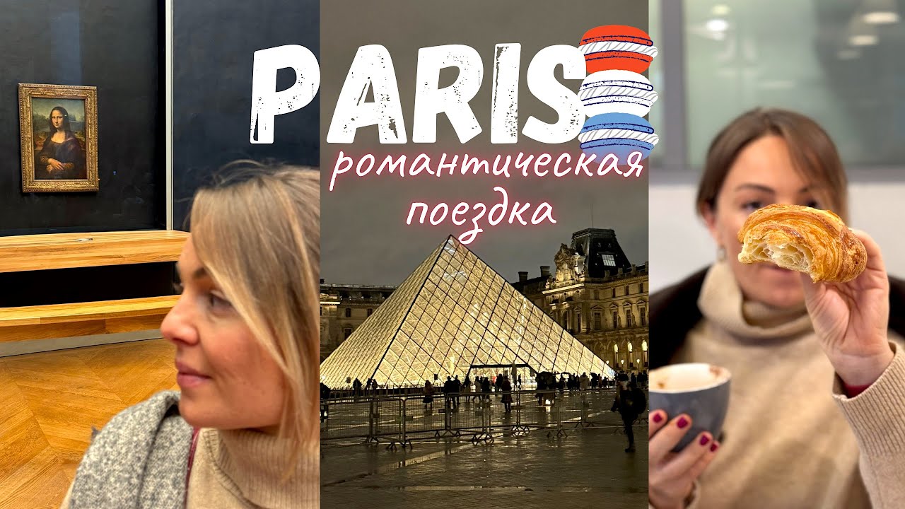 Paris влог декабрь 2024 (часть 1)