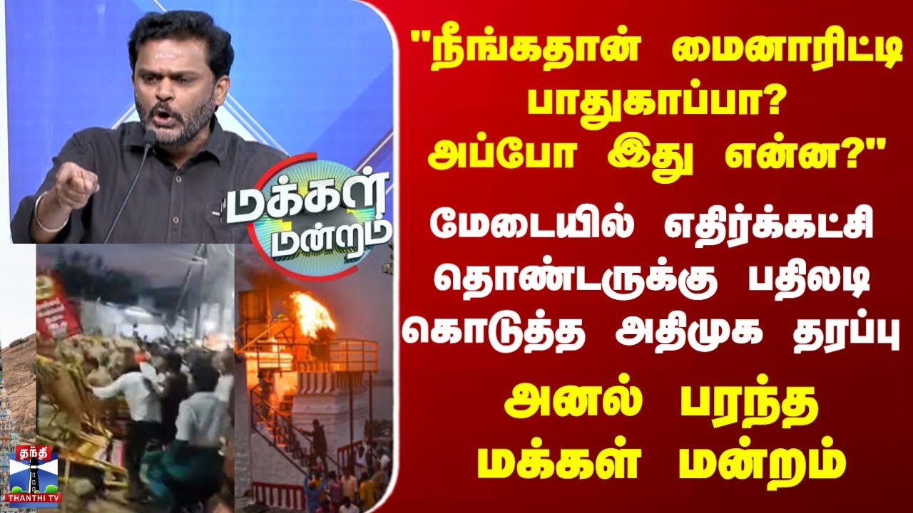 ADMK || "நீங்கதான் மைனாரிட்டிபாதுகாப்பா? அப்போ இது என்ன?" - அனல் பரந்த மக்கள் மன்றம்
