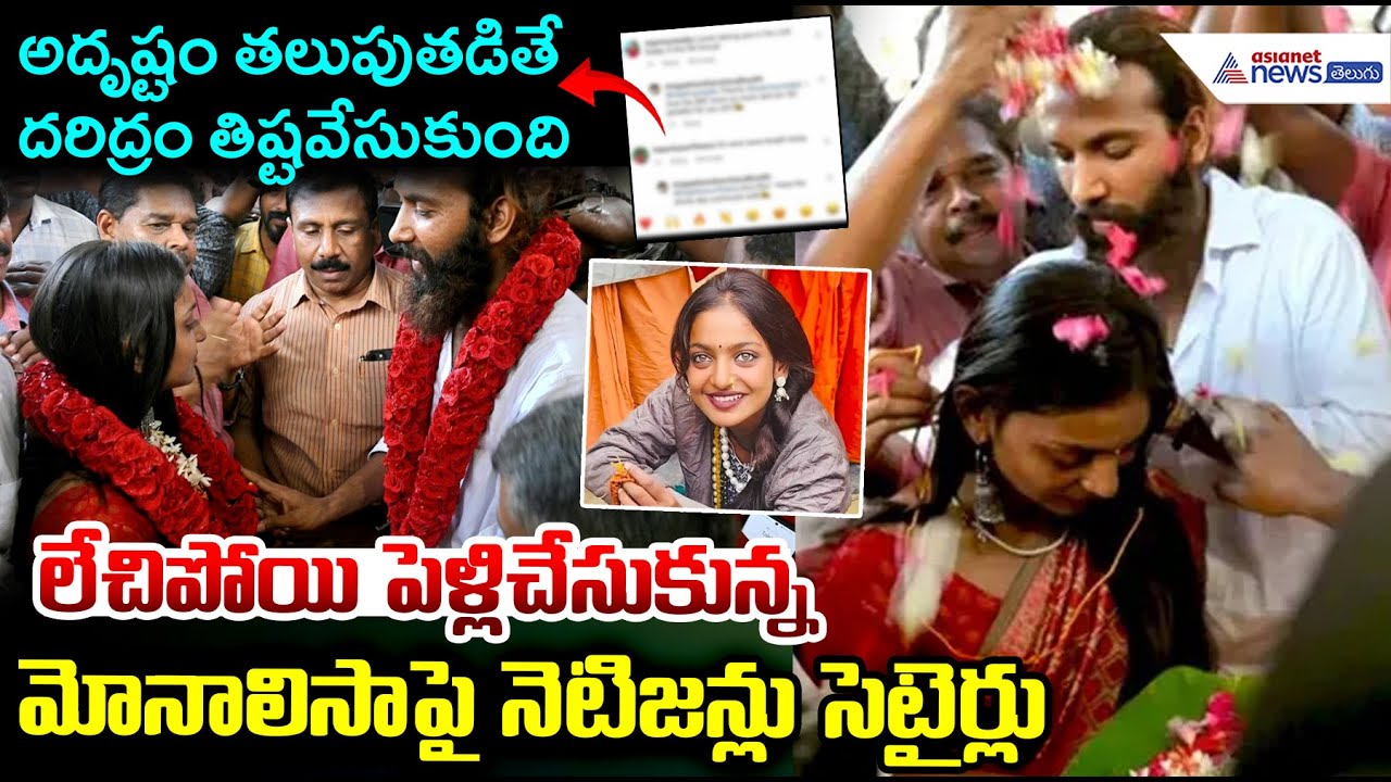 లేచిపోయి పెళ్లిచేసుకున్న మోనాలిసా పై నెటిజన్లు సెటైర్లు Viral Girl Kumbh Mela Monalisa Kerala