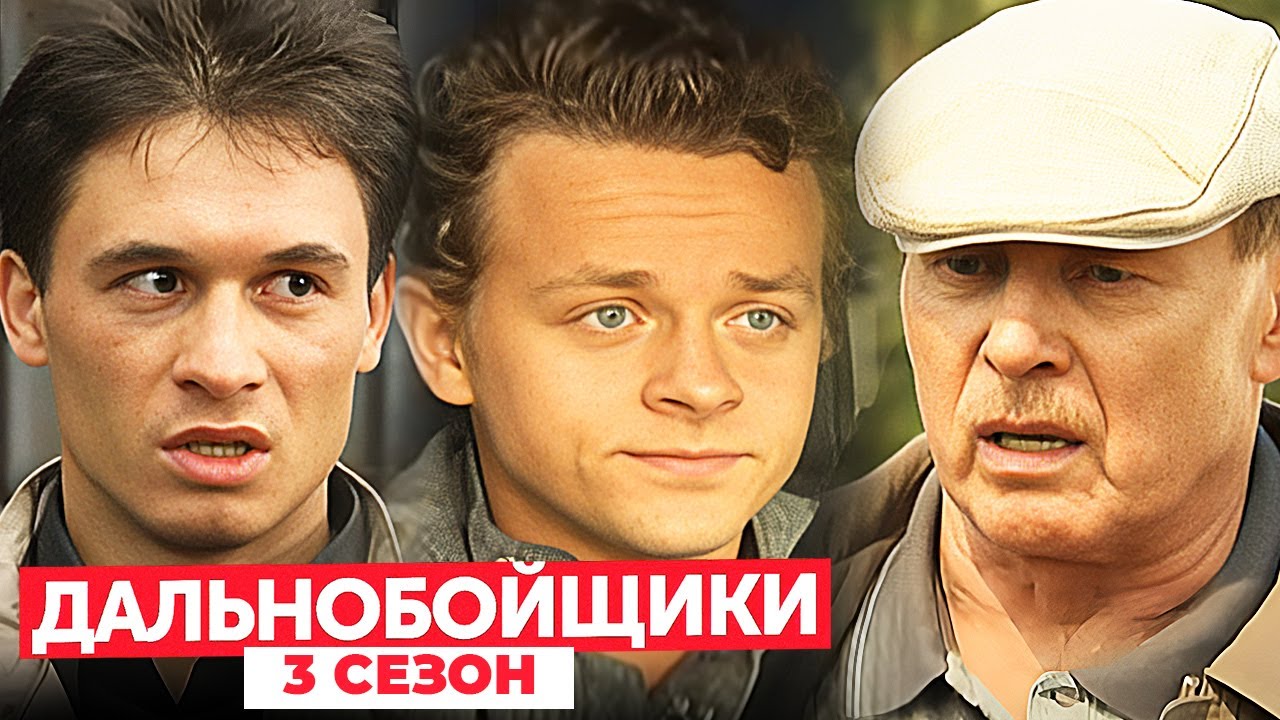 Дальнобойщики 3 сезон: серии 9-12