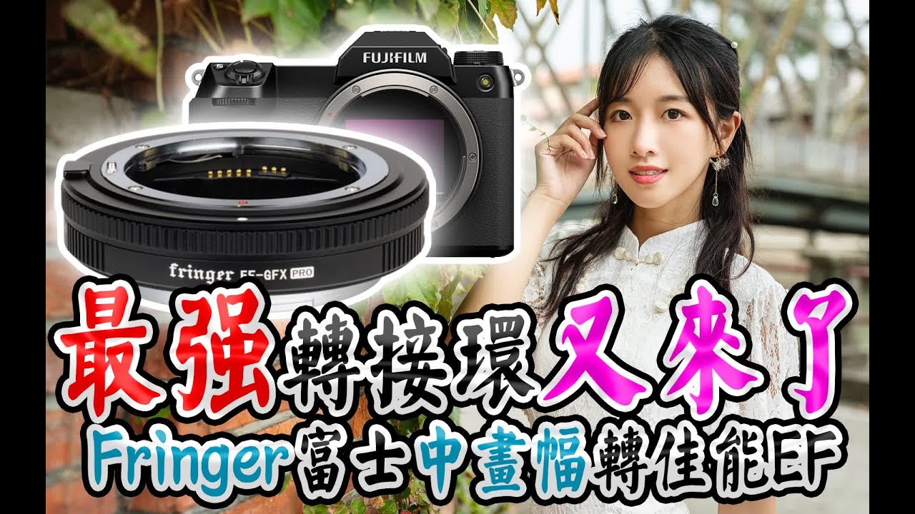 【布瞎BB】最强转接环又来了，Fringer GFX EF Pro 富士中画幅转佳能EF转接环（ftGFX100S、GFX50S II） R