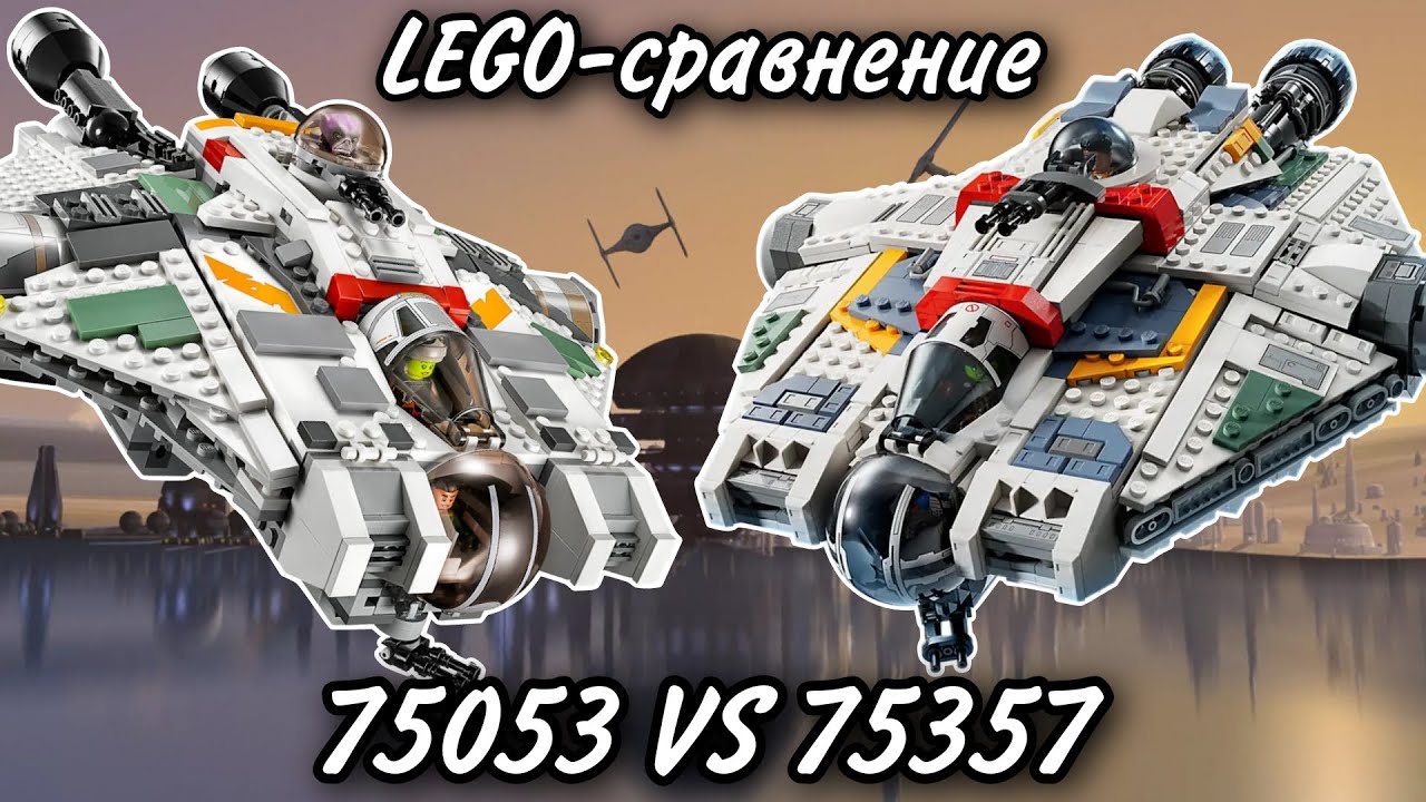 LEGO-сравнение: LEGO Star Wars 75053 & 75357 Звёздный Корабль 