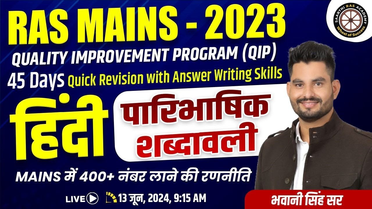 RAS - Mains 2023 ||  QIP ||  सामान्य हिंदी  -  पारिभाषिक शब्दावली   ||  By Bhawani Singh Sir