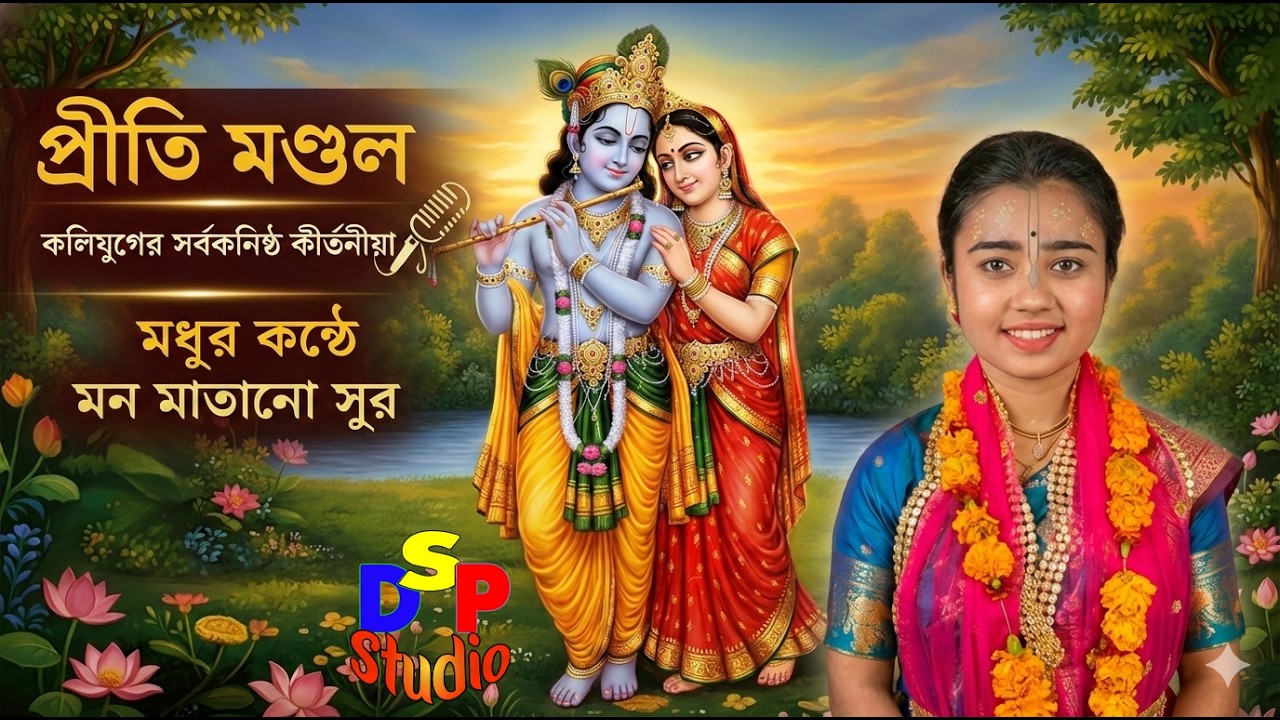 প্রীতি মন্ডলের নতুন কীর্তন শুনে মুগ্ধ সবাই | Priti Mondal Kirtan Video। #dspstudio26