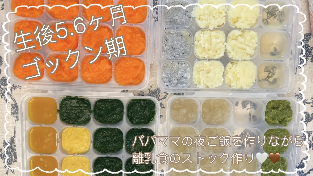 【離乳食 初期】生後5~6ヶ月ゴックン期の赤ちゃんへあげる離乳食作り🥕🧅