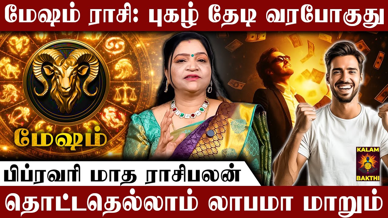 🔴மேஷம் ராசி.. 29 வருஷத்துக்கு பிறகு அடிக்கும் அதிர்ஷ்டம் | February Matha Rasi Palan | Mesham
