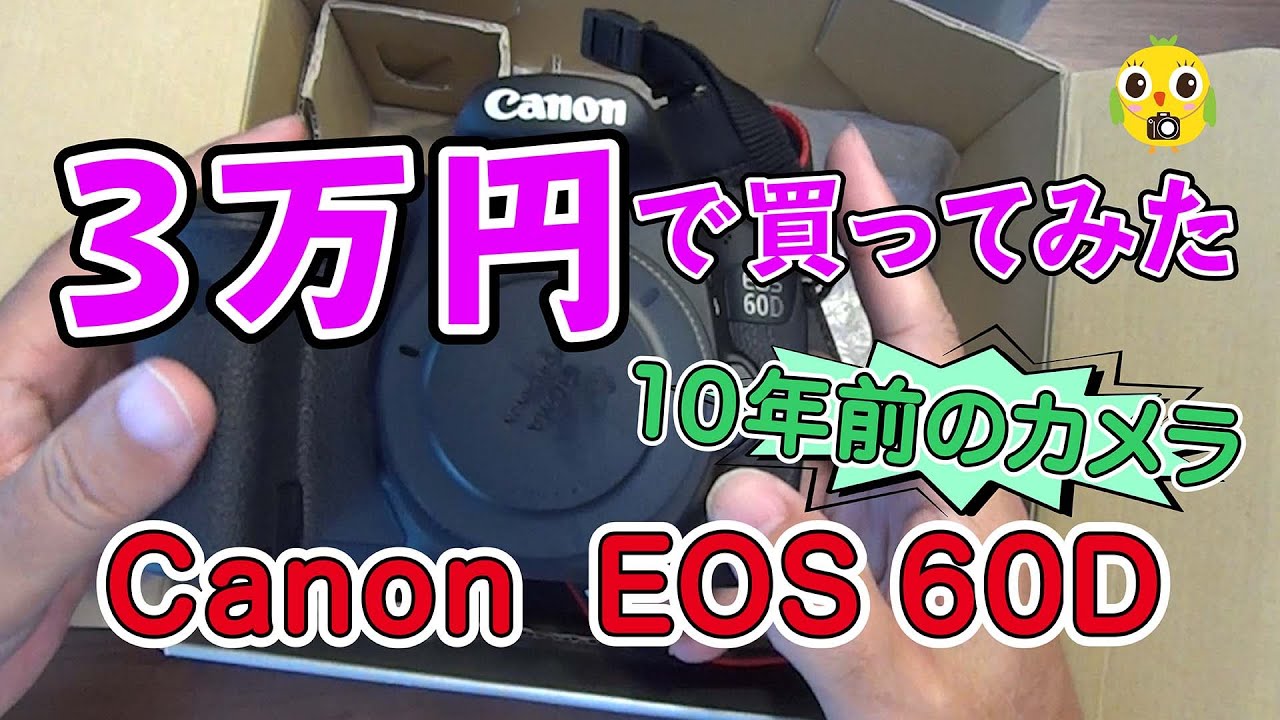 【No.01】３万円で買ってみたCanonEos60D