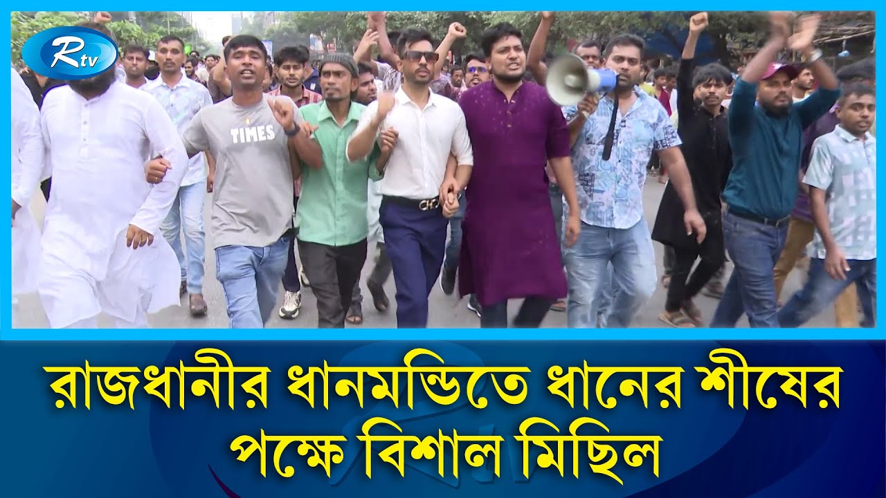রাজধানীর ধানমন্ডিতে ধানের শীষের পক্ষে বিশাল মিছিল | BNP | Rtv News