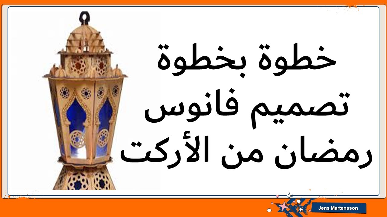 تصميم فانوس رمضان من الأركت مع أ/ السيد محمد اسماعيل