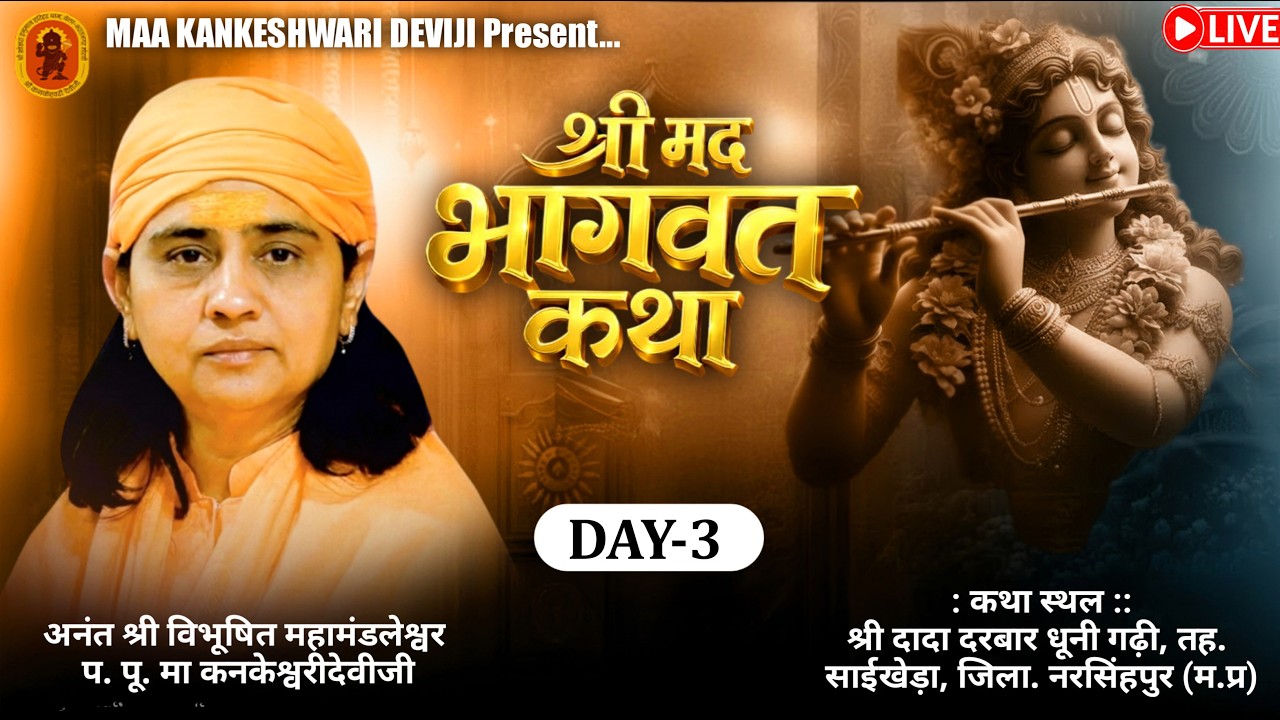 Live 🔴श्रीमद भागवत कथा l प.पू. माँ श्री.कनकेश्वरी देवी जी | साईखेड़ा (मध्यप्रदेश) DAY-03