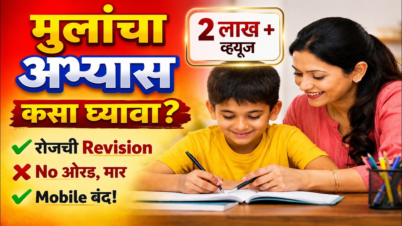 मुलांचा अभ्यास कसा घ्यावा? | रोज Revision, ओरड नको, Mobile Control | Parenting Marathi