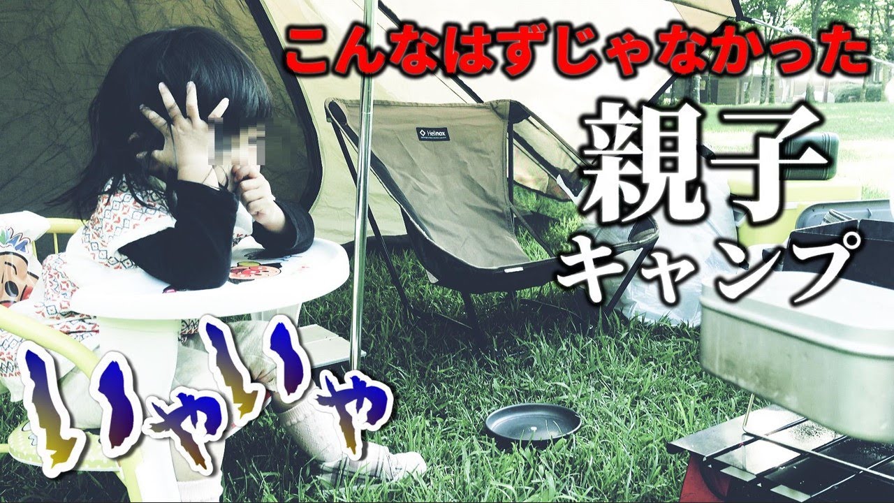 【失敗続出】一歳児と二人きり！キャンプで絶望した父の週末【大人のソロキャン崩壊】