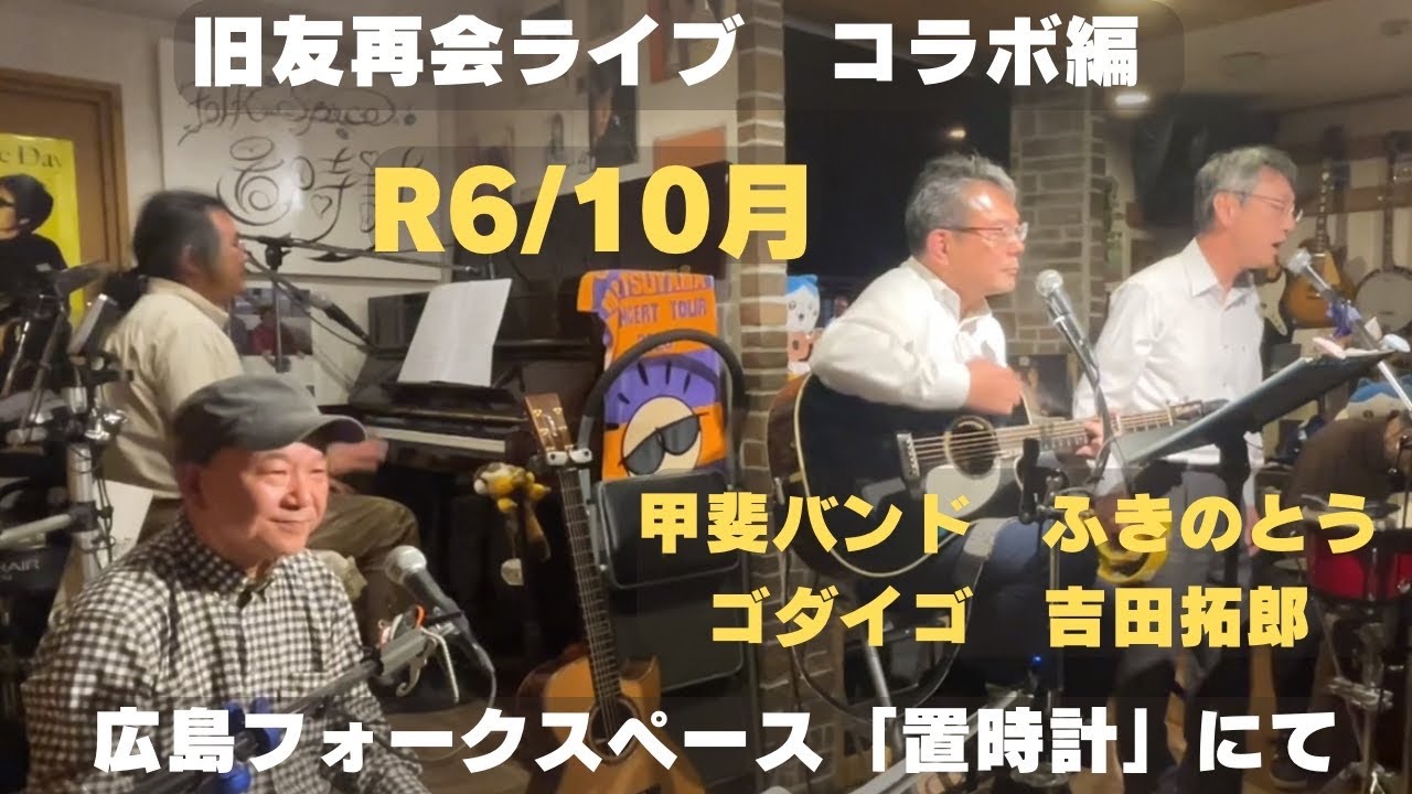 旧友再会ライブ　コラボ篇。　甲斐バンド　ふきのとう　ゴダイゴ　吉田拓郎　　令和６年１０月　広島フォークスペース「置時計」にて。日