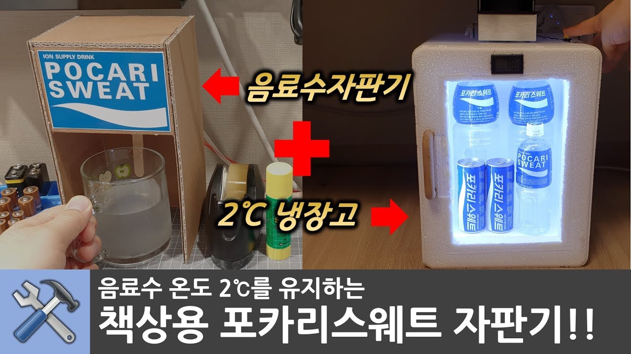 2℃를 유지하는 포카리스웨트 자판기 만들기 (feat. 포카리챌린지)