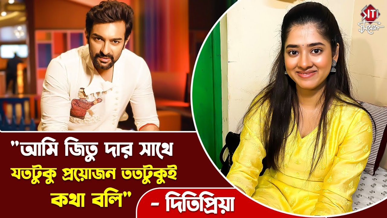 আমার মনের মানুষকে আমিই প্রথম ভালবাসার কথা জানাই | Ditipriya Roy | Interview | Chirodini Tumi Je Amar