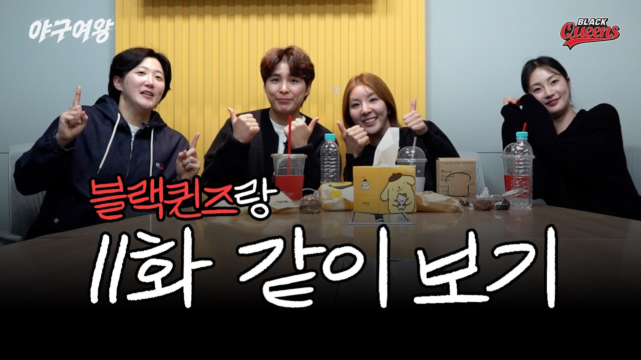 [#야구여왕 같이보기] 야구여왕 11화 올인전 결과 직관 & 과감한 10만 구독자 공약 이벤트