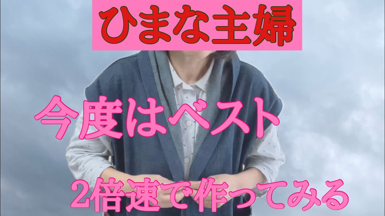 2026年2月14日【ひまな主婦の気まぐれ趣味生活】#ハンドメイド #２倍速でベスト作る#145cm幅で3m最後の作品はベスト
