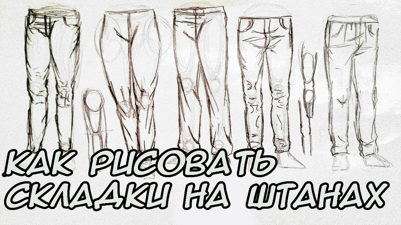 как рисовать складки на штанах