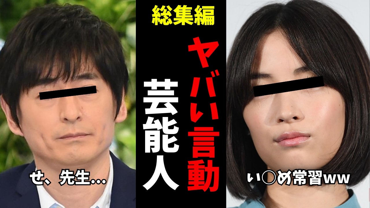 【ガルちゃん芸能】これはちょっと...行動に冷めてしまった芸能人　総集編【有益2ch】