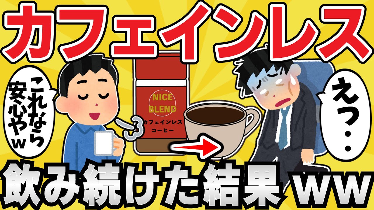 【注意】カフェインレスコーヒーを毎日飲み続けた結果ww【有益スレ】【ゆっくり解説】