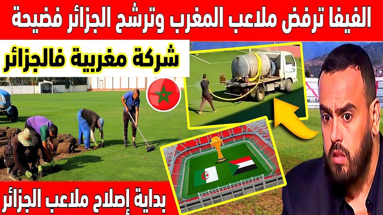 اكبر تبهديلة فالعالم ملاعب المغرب فضحت اعلام الجزائر والفيفا ترفض عشب الملاعب الجزائرية 
