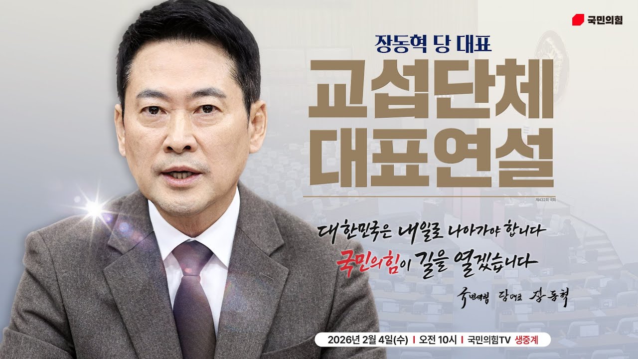 [Live] 2월 4일 장동혁 당 대표 교섭단체 대표연설