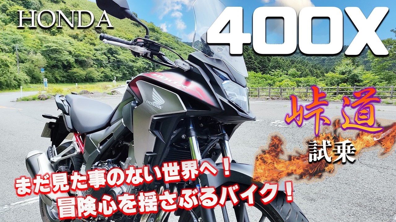 400X（ホンダ）試乗インプレッション。他のアドベンチャーバイクと比較した感想。