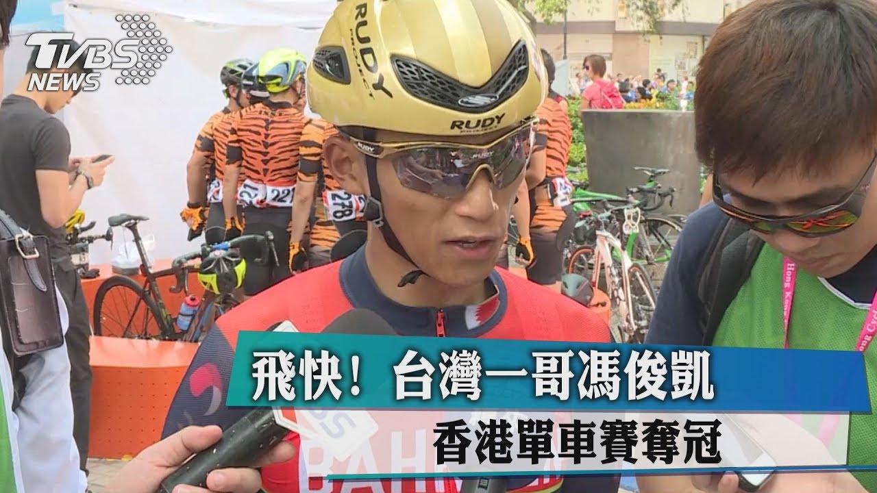 飛快！　台灣一哥馮俊凱　香港單車賽奪冠
