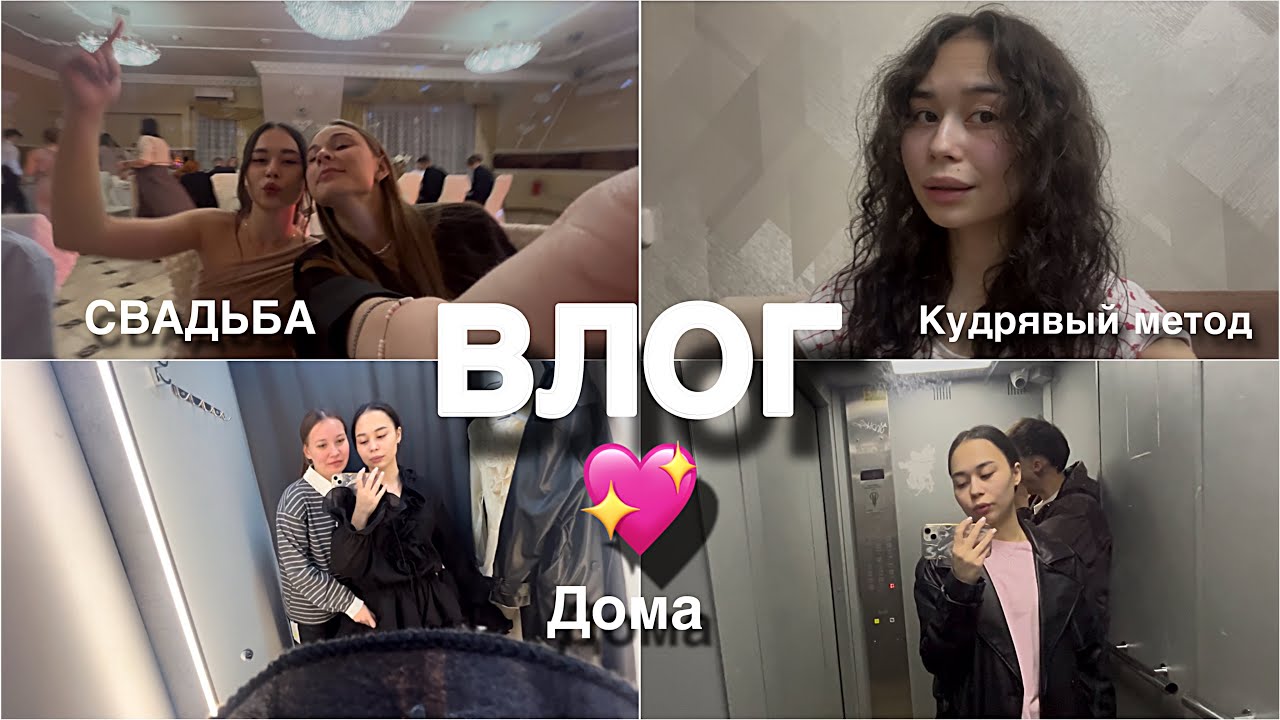 влог//мы на свадьбе💒//пробуем кудрявый метод 💇🏾‍♀️ 