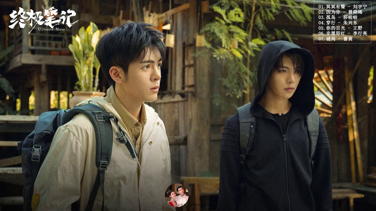 《 #终极笔记》Ultimate Note OST - 终极笔记OST - [ 曾舜晞Joseph Zheng & 肖宇梁Xiao Yu Liang ]