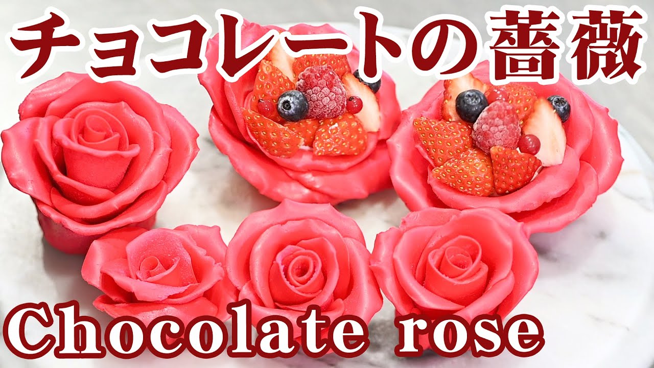 【チョコレート細工】本物のような薔薇をつくる〜Make a real rose with plastic chocolate〜