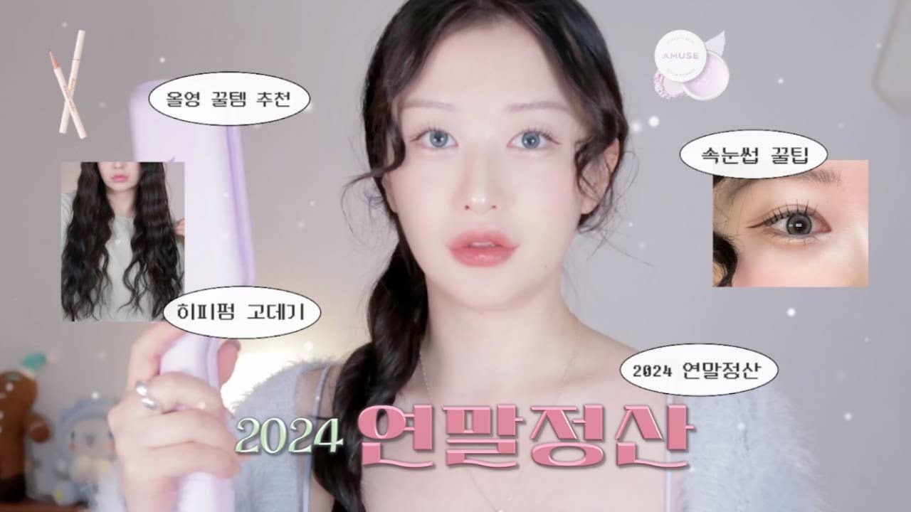 광고❌ 2024 연말정산 🎂 올 한해 잘쓴 올영템 7가지 / 히피펌 고데기 , 가드름템, 쌍커풀 연장템, 스펀지 추천