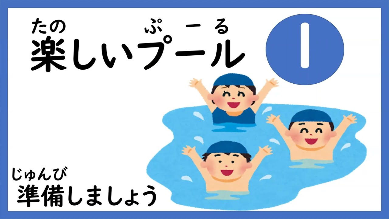 たのしいプール①じゅんびをしよう＃小学校＃体育＃プール＃特別の教育課程＃特別支援教育＃外国にルーツ＃プールのルール＃プールの持ち物#japaneseschool#swimming#pool