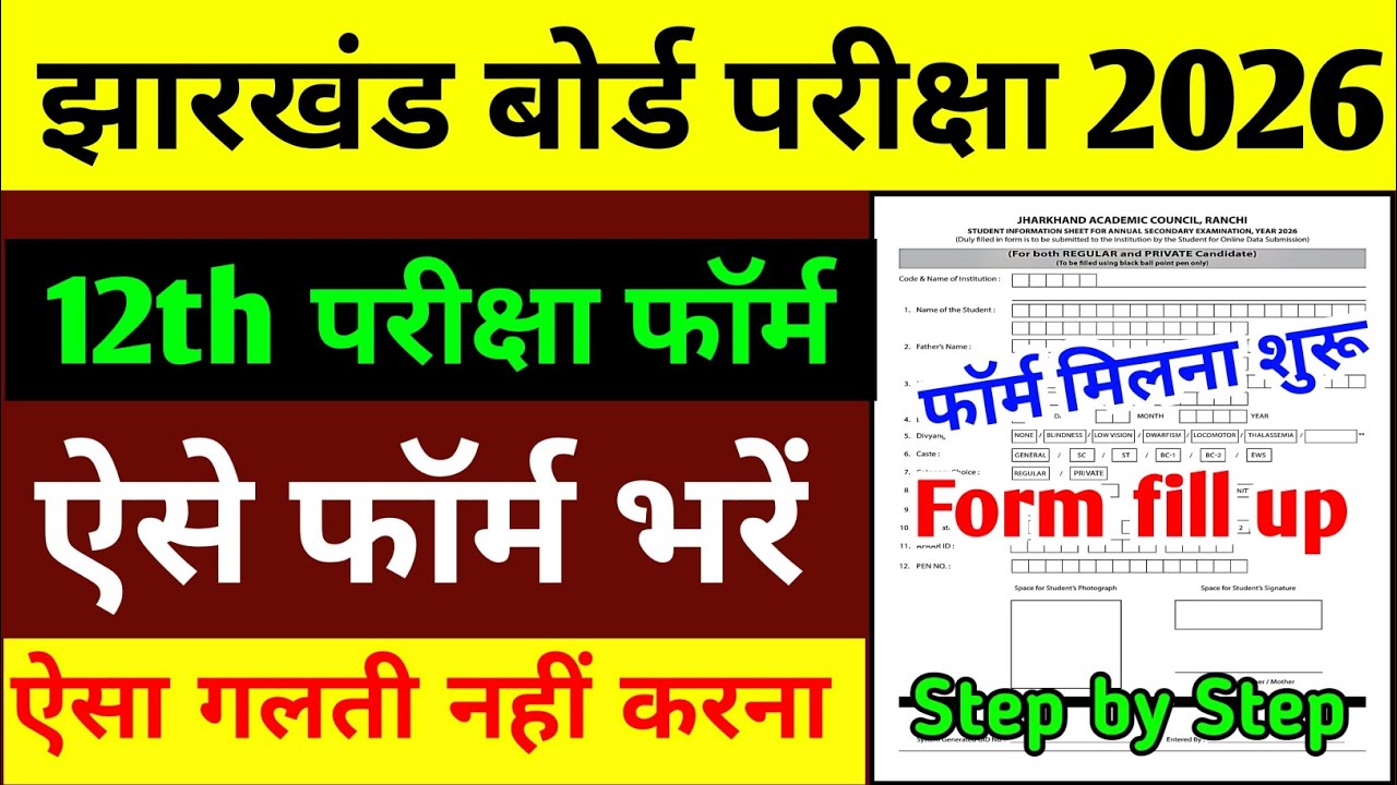 How to fill Jharkhand Intermediate Board 2026 exam form | Jac Board 12th Exam Form Fill kaise kar...