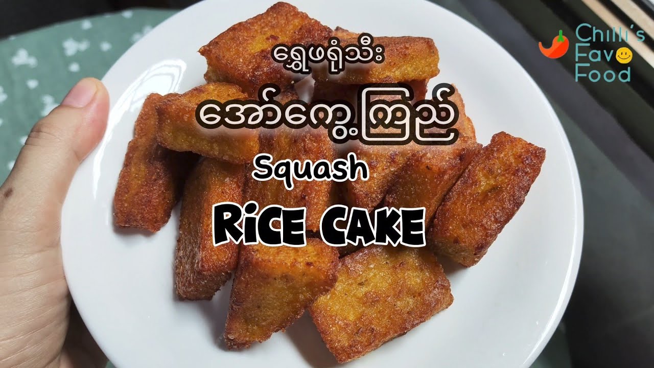 ရွှေဖရုံသီးအော်ကွေ့ကြည် Squash Rice Cake