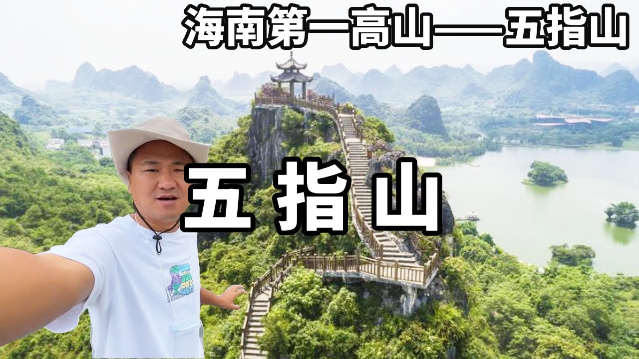 海南最高的山五指山，就像人的五根手指一樣，熱帶雨林的地貌真的是太舒服了【大海去旅行】