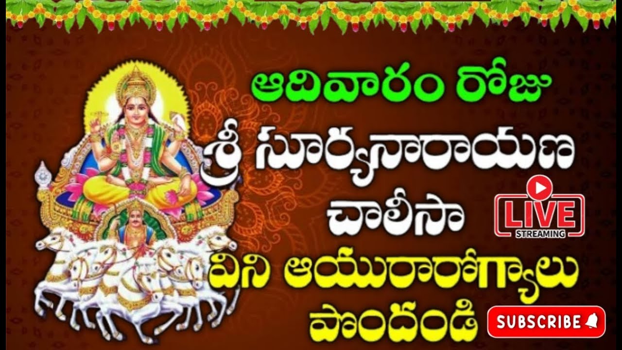 ఆదివారం రోజు శ్రీ సూర్యనారాయణ స్వామి భక్తి పాట విని ఆయురారోగ్యాలను పొందండి
