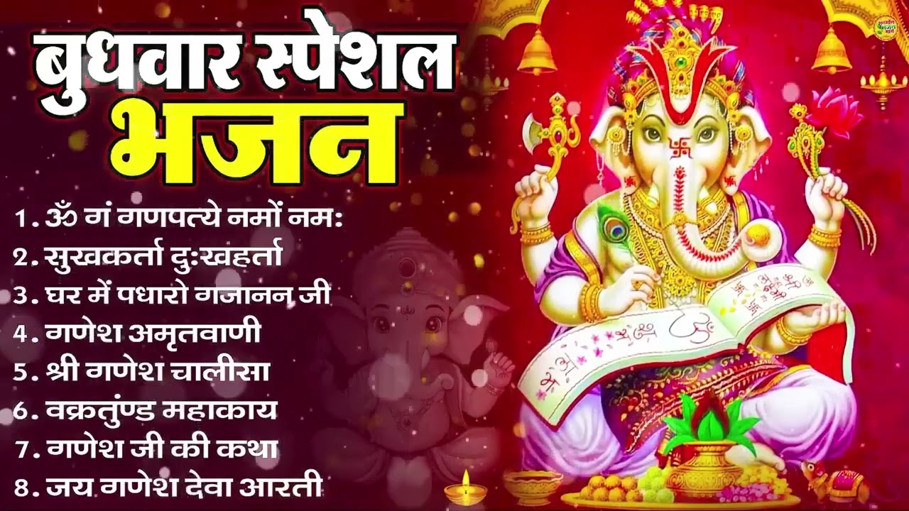 बुधवार भक्ति भजन ॐ गं गणपतये नमो नमः, सुखकर्ता दुखहर्ता, गणेश अमृतवाणी, Nonstop Ganesh ji Ka Bhajan