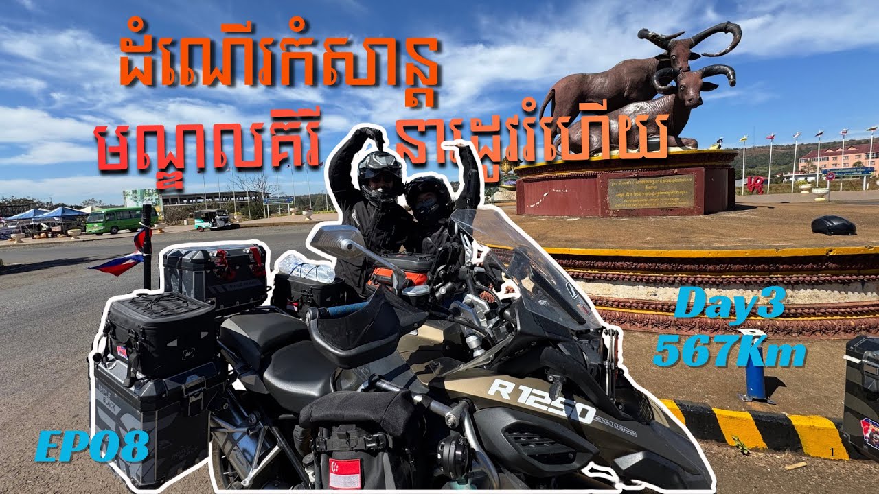 [08 ដំណើរកំសាន្តទឹកដីមណ្ឌលគិរី  ចុងឆ្នាំ2025]