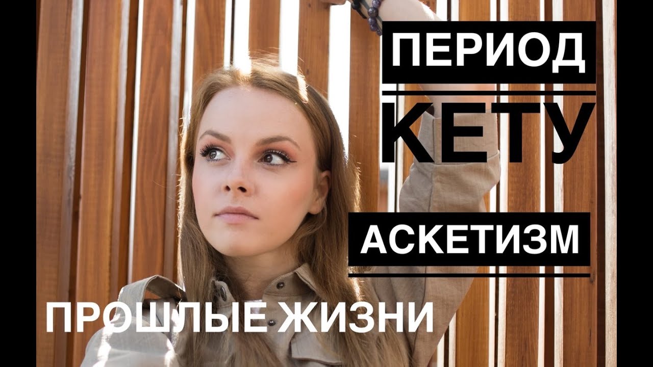 ПЕРИОД КЕТУ 7 лет . Отработка кармы с ПРОШЛОЙ ЖИЗНИ . АСКЕТИЗМ , ДУХОВНОСТЬ , южный лунный узел