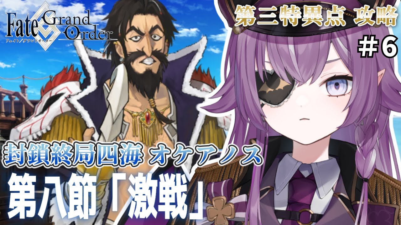 【 Fate/Grand Order 】完全初見FGO🔰第3特異点「オケアノス」第８節から！ ※ネタバレあり【Vtuber/レミュル】