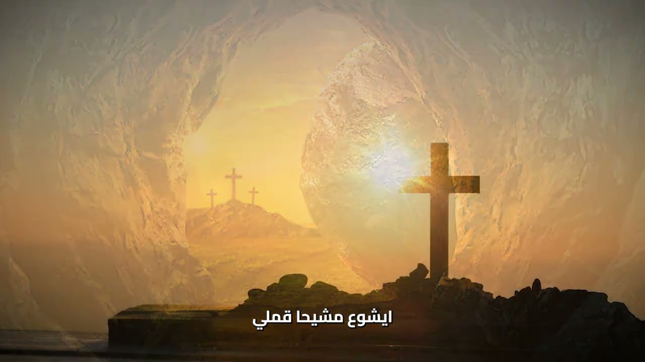 ايشوع مشيحا قملي بحقوثا قملي