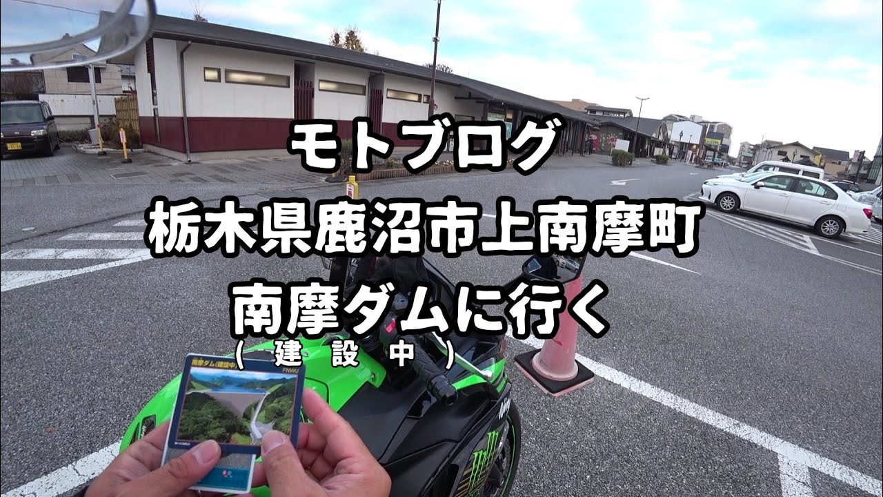 【モトブログ】栃木県鹿沼市 上南摩町南摩ダム(建設中)に行く
