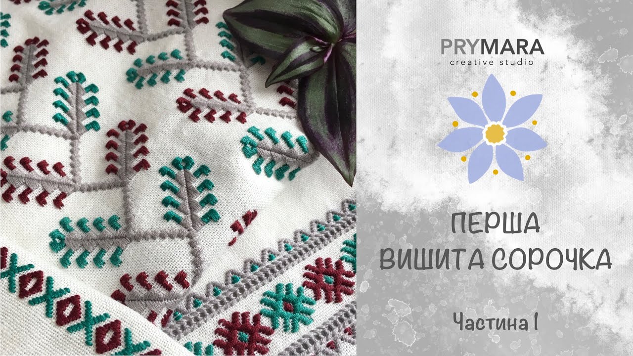 02. Перша вишита сорочка, Полтавщина стилізація / Ukrainian embroidery / матеріали, вишивка