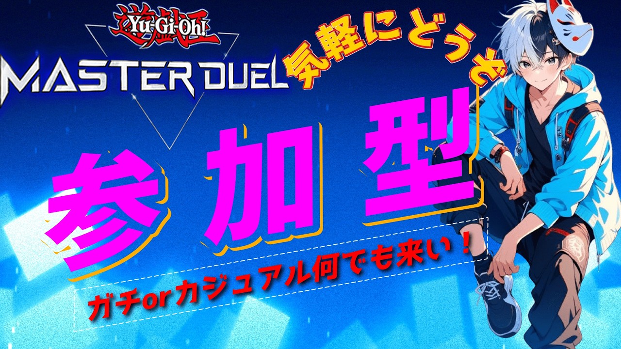 【遊戯王MD/VC可/参加型】主やモデと決闘じゃあぁぁ!初見さん大歓迎！※概要欄読んでね
