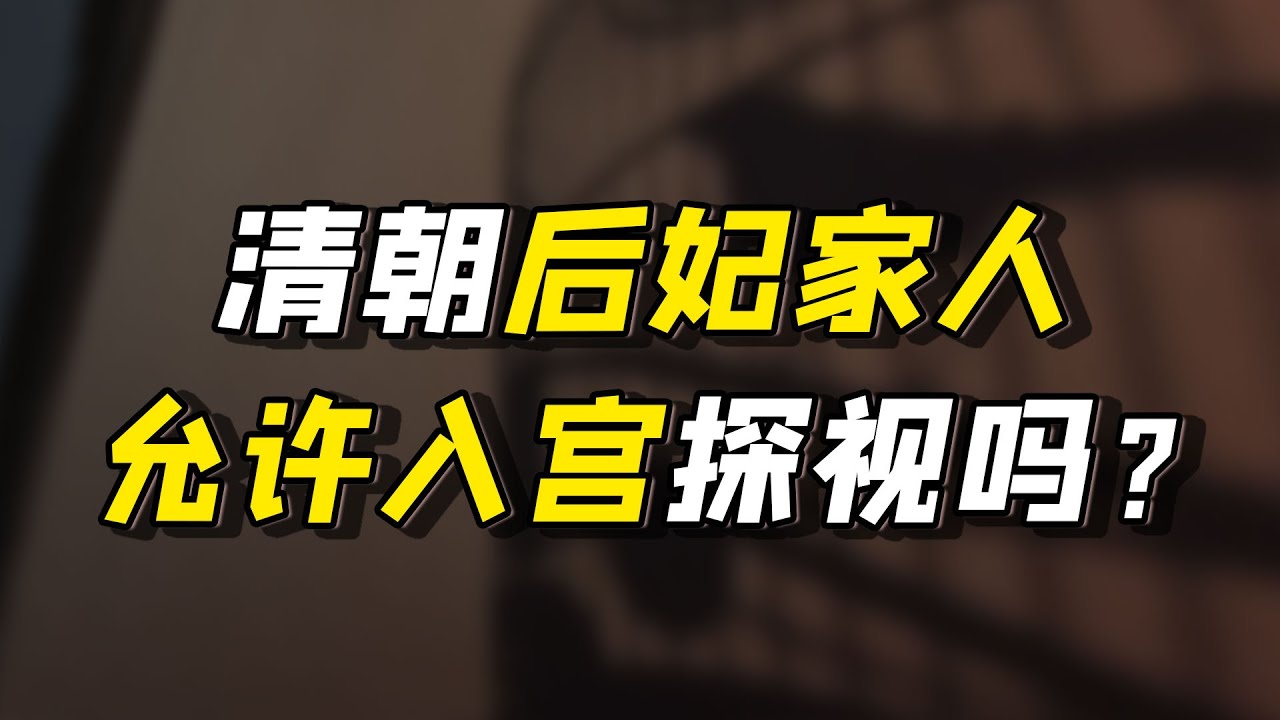 为何说&ldquo;一入宫门深似海&rdquo;，清宫后妃见亲人一面有多难?